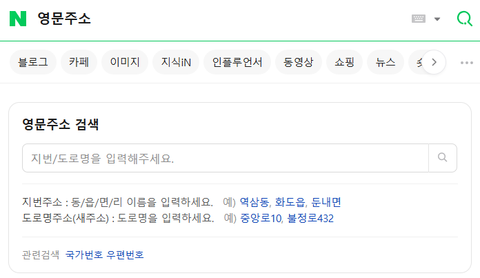 영문 주소 검색 방법